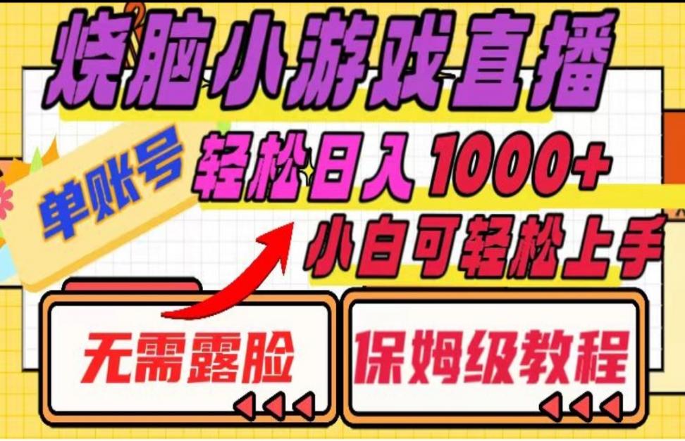 烧脑小游戏直'播◇单账号日入1000+◇无需露脸 小白可轻松上手（保姆级教程）