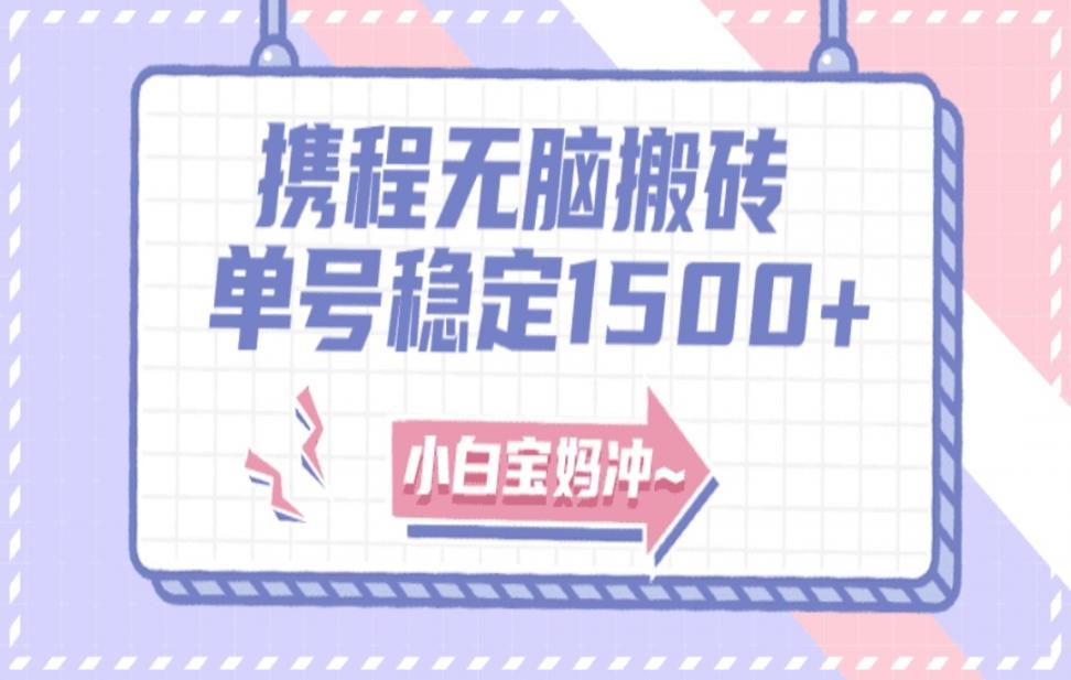 无门槛搬砖项目玩法，无脑搬运复制 单号月入1500+，矩阵操作收益更高
