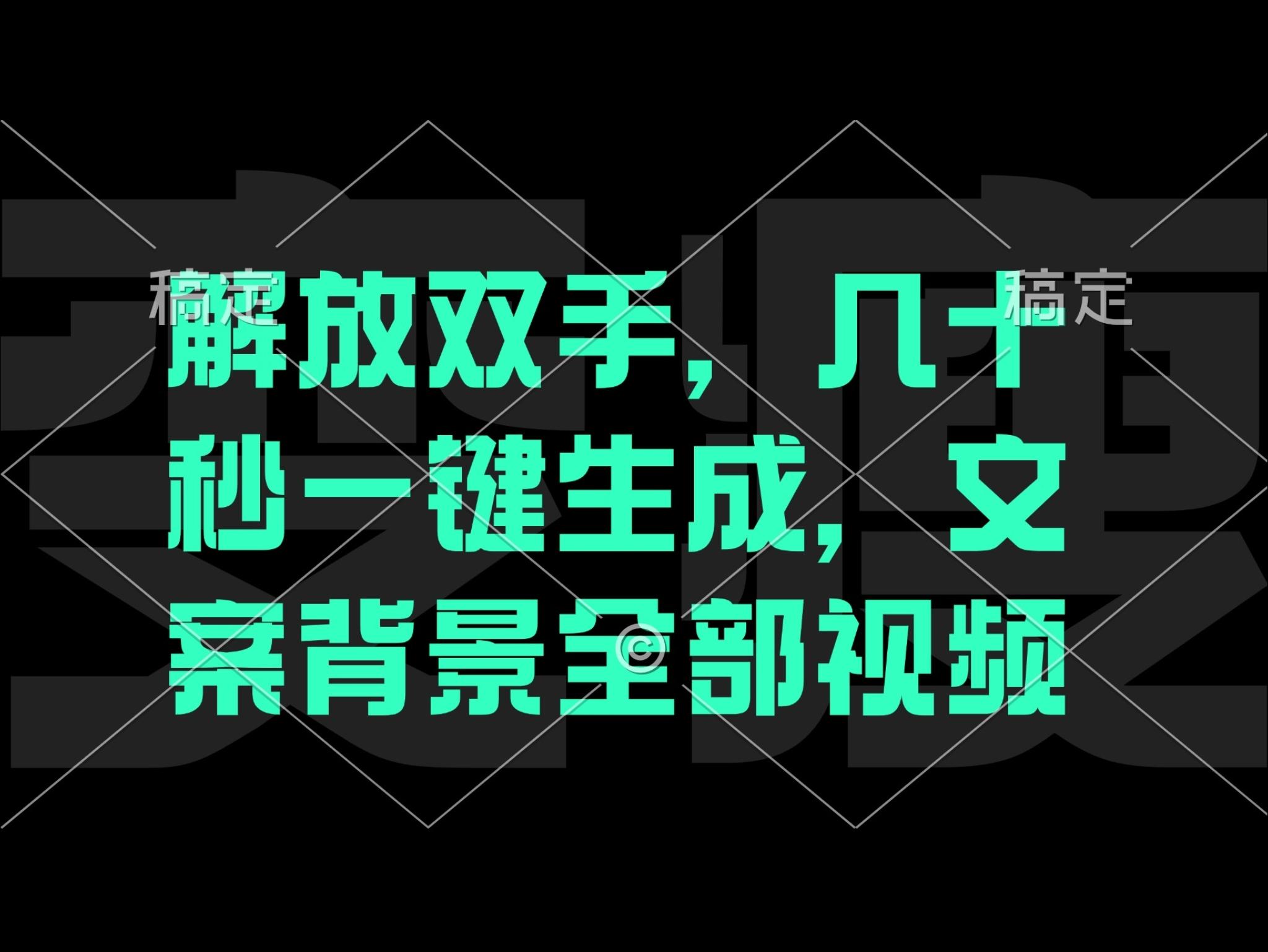 解放双手，几十秒自动生成，文案背景视频