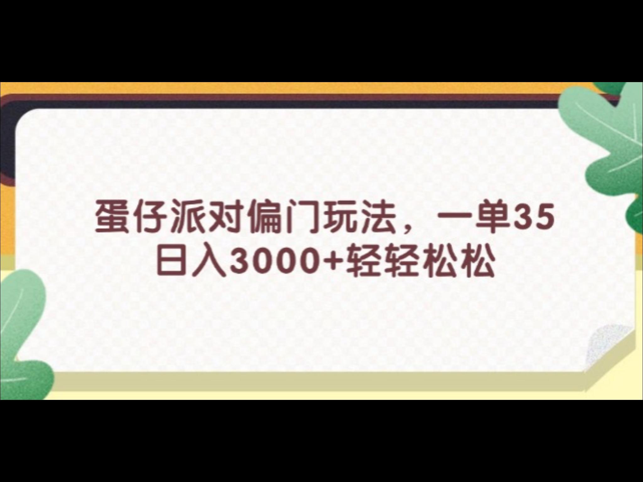 蛋仔派对偏门玩法，一单35，日入3000+轻轻松松