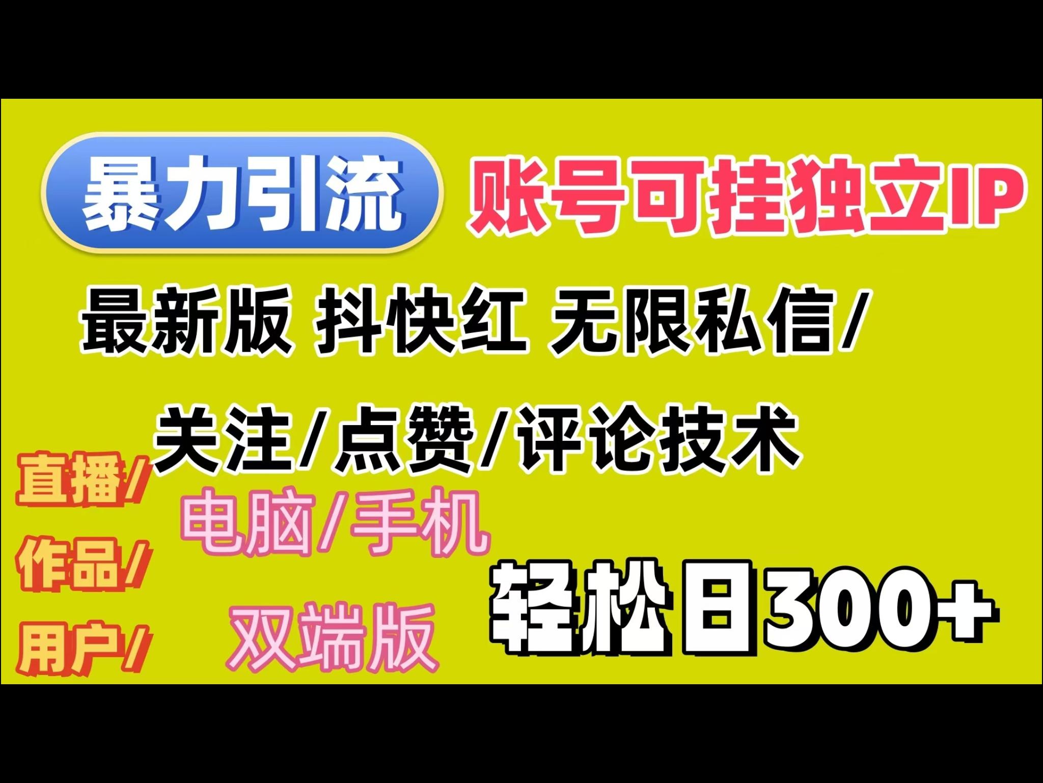暴力引流法 全平台模式已打通 轻松日上300