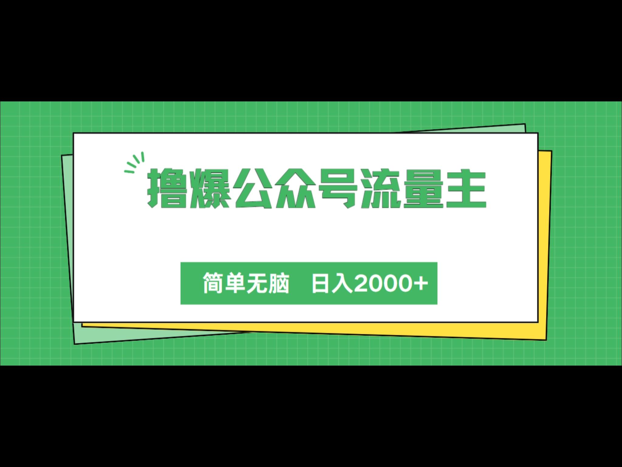 撸爆公众号流量主，简单无脑，单日变现2000+