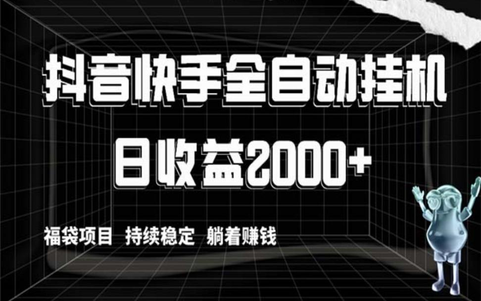 抖'音快'手全自动挂机，解放双手躺着赚钱，日收益2000+，福袋项目持续稳定…