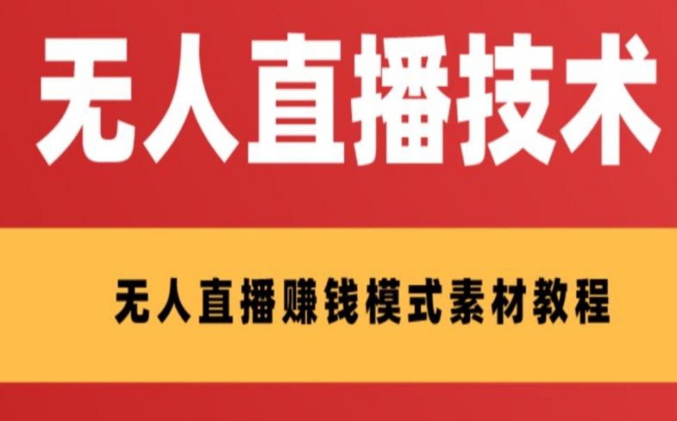 外面收费1280的支付宝无人直'播技 术＋素材 认真看半小时就能开始做