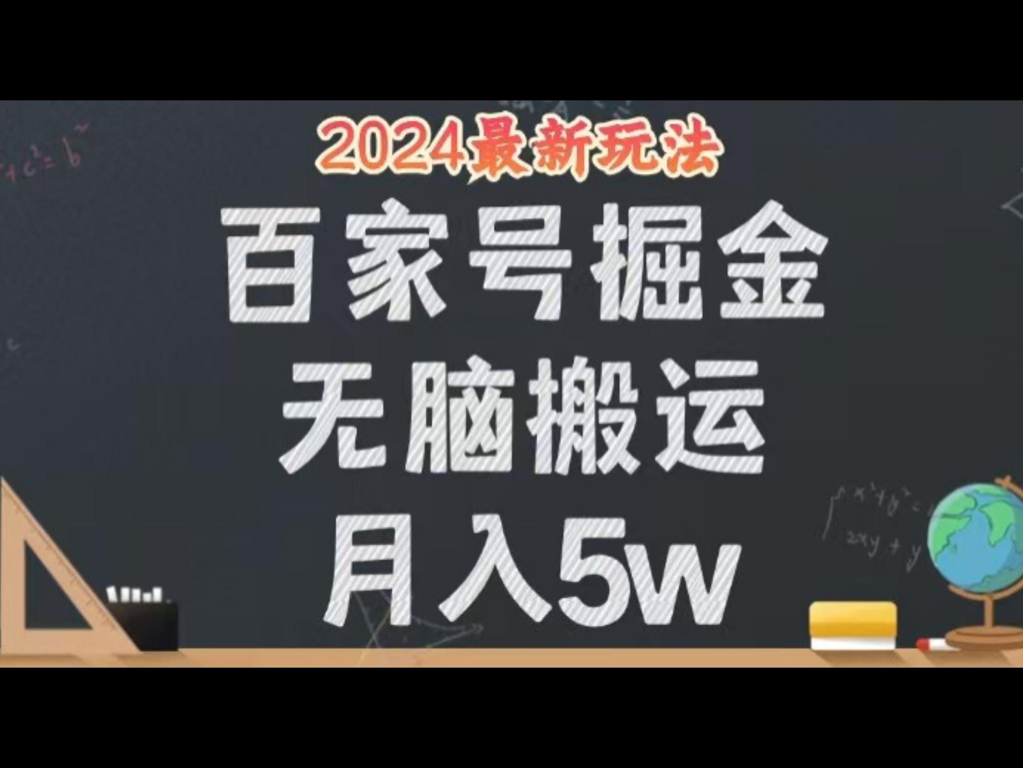 无脑搬运百家号月入5W，24年全新玩法，操作简单，有手就行！