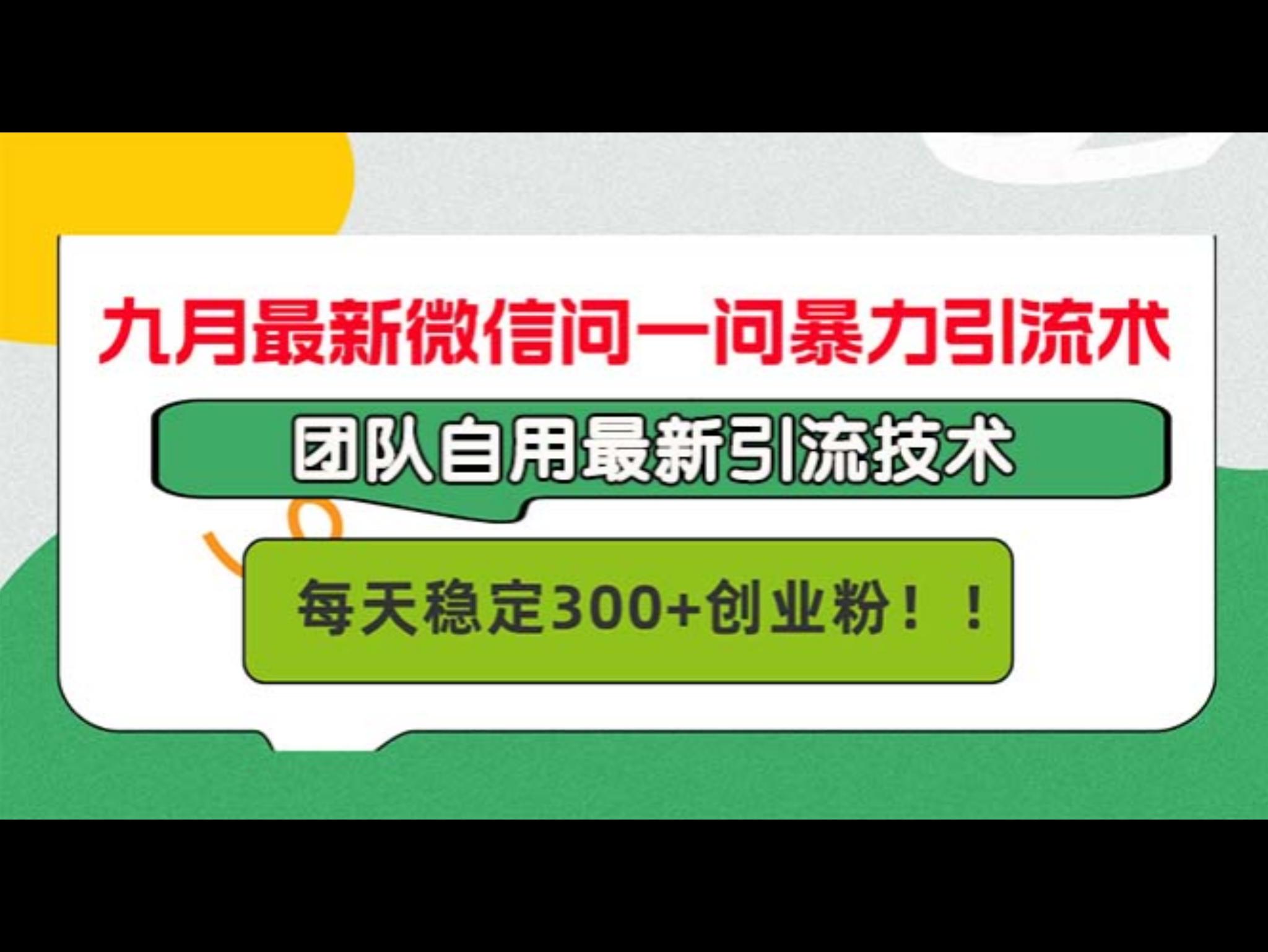 九月最新微信问一问暴力引流术，团队自用引流术，每天稳定300+