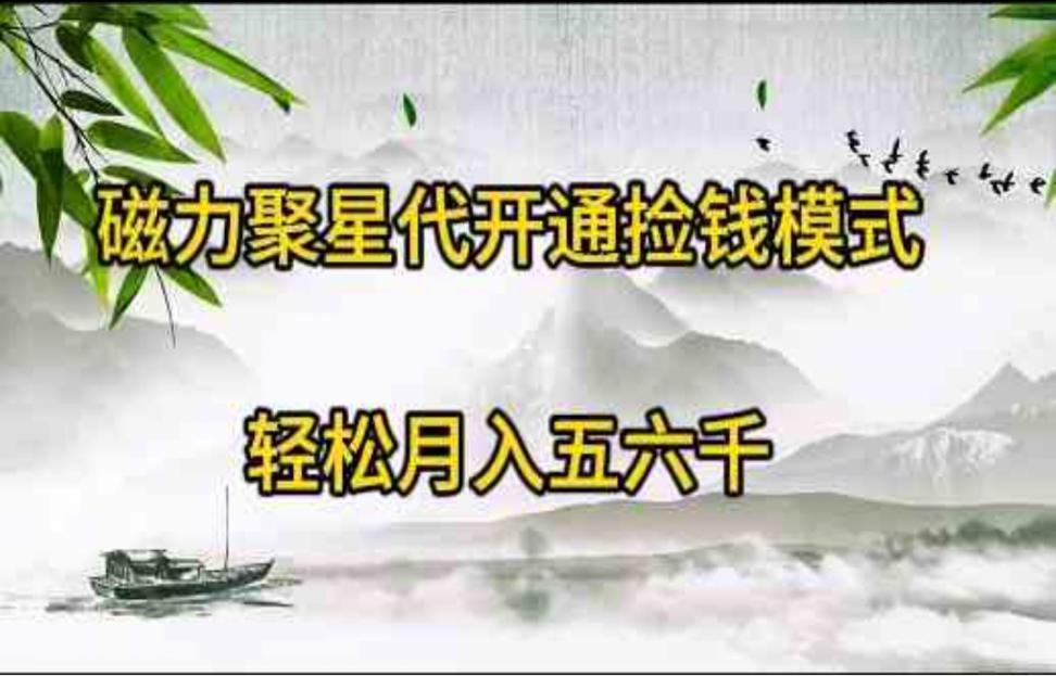 磁力聚星代开通捡钱模式，轻松月入 五六千