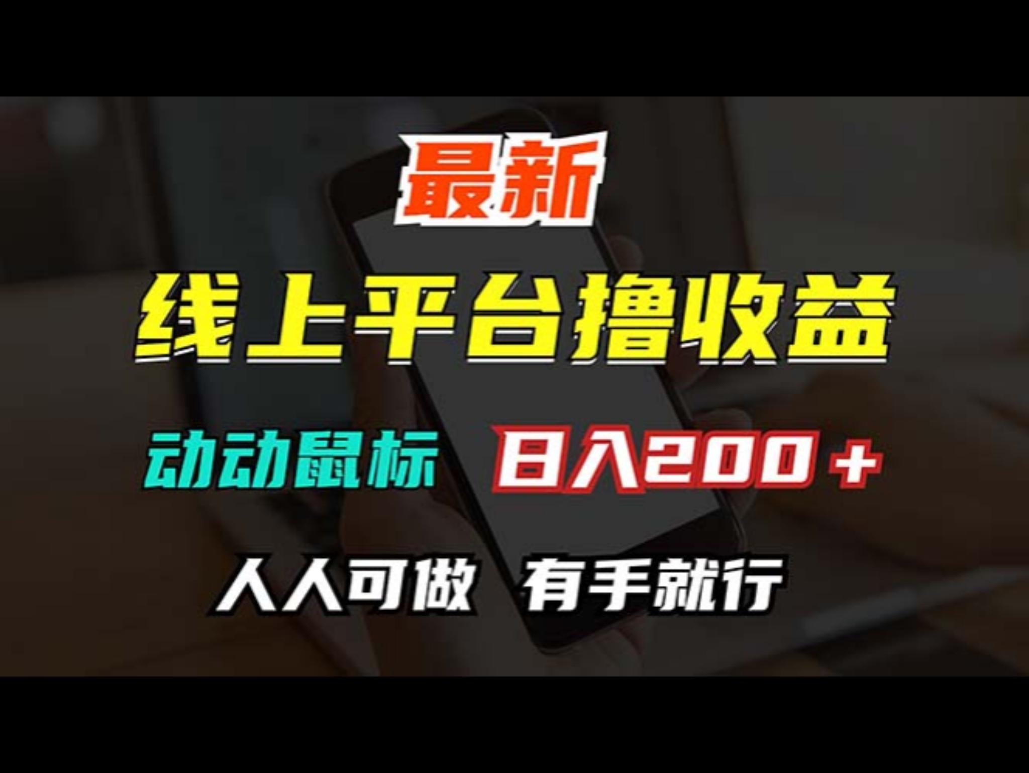 最新线上平台撸金，动动鼠标，日入200＋！无门槛，有手就行