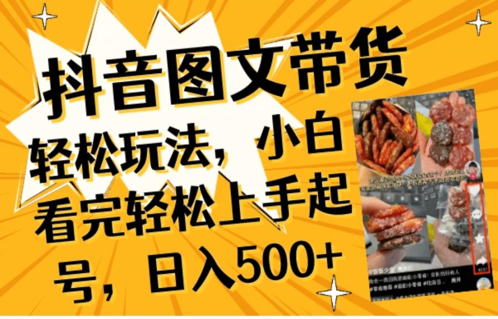 抖'音图文带货轻松玩法，小白看完轻 松上手起号，日入500+
