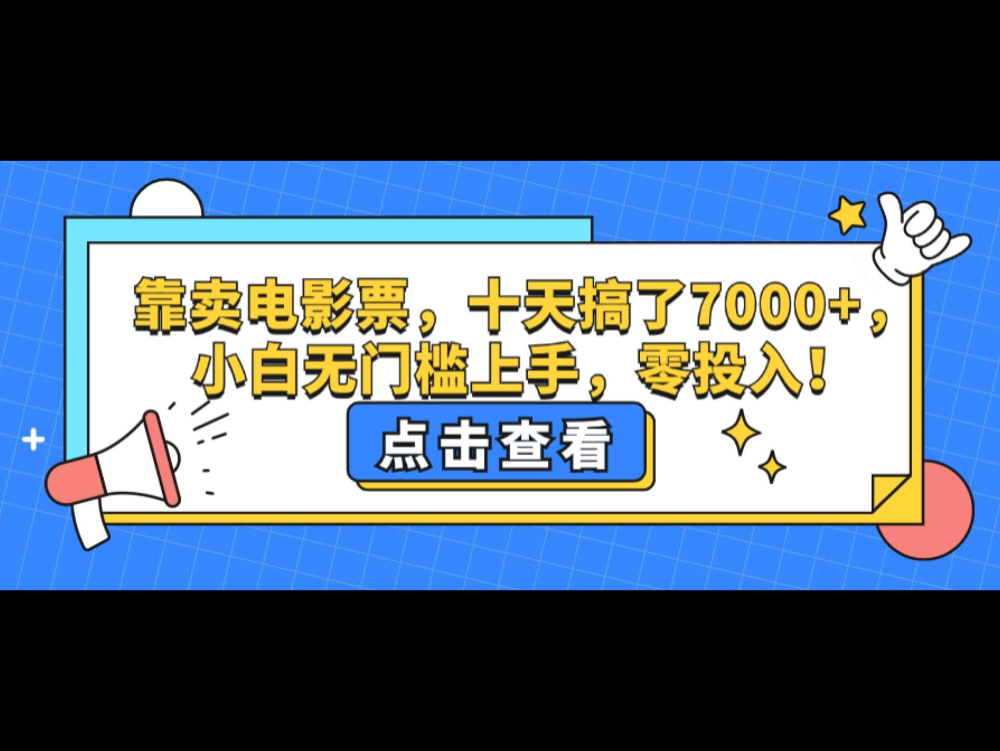 靠卖电影票，十天搞了7000+，小白无门槛上手，零投入！