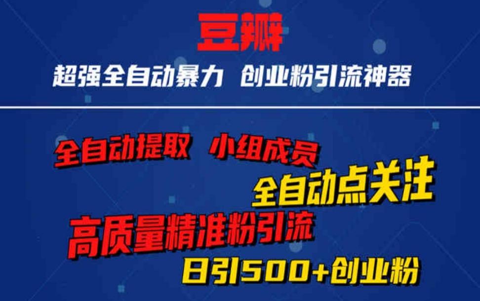 无脑豆瓣全自动引流神器 自动提取小 组成员＋自动关注＋自动引流 日引500＋创业粉