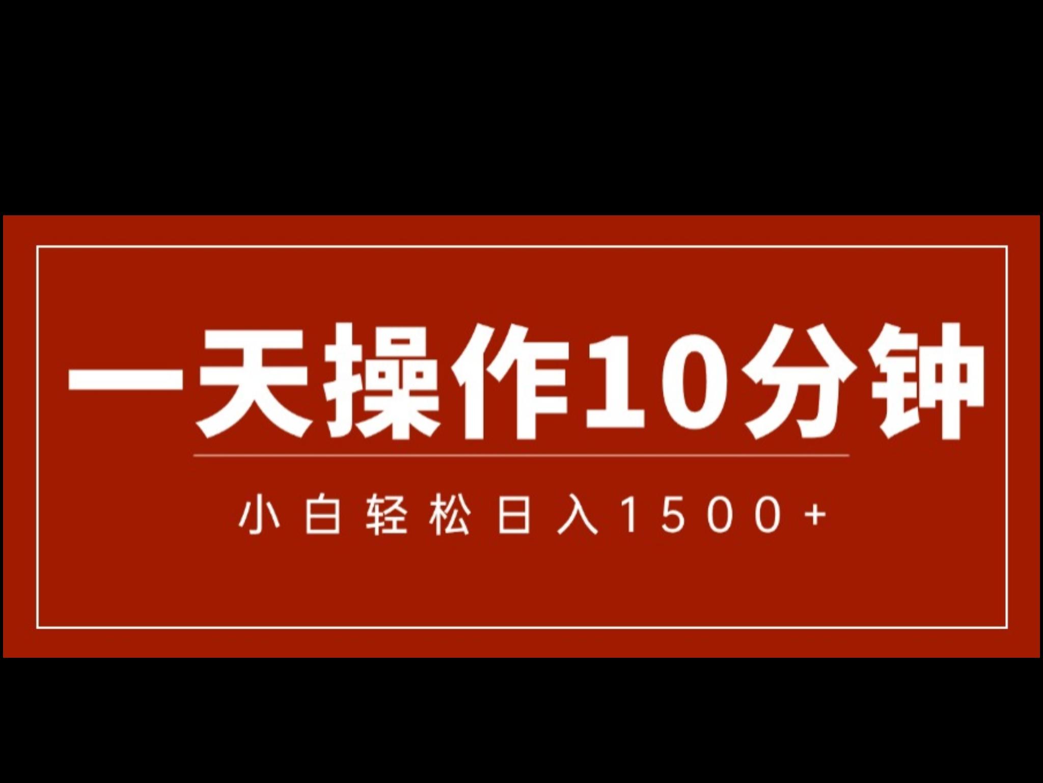 一分钟一条 狂撸今日头条 单作品日收益300+ 批量日入2000+