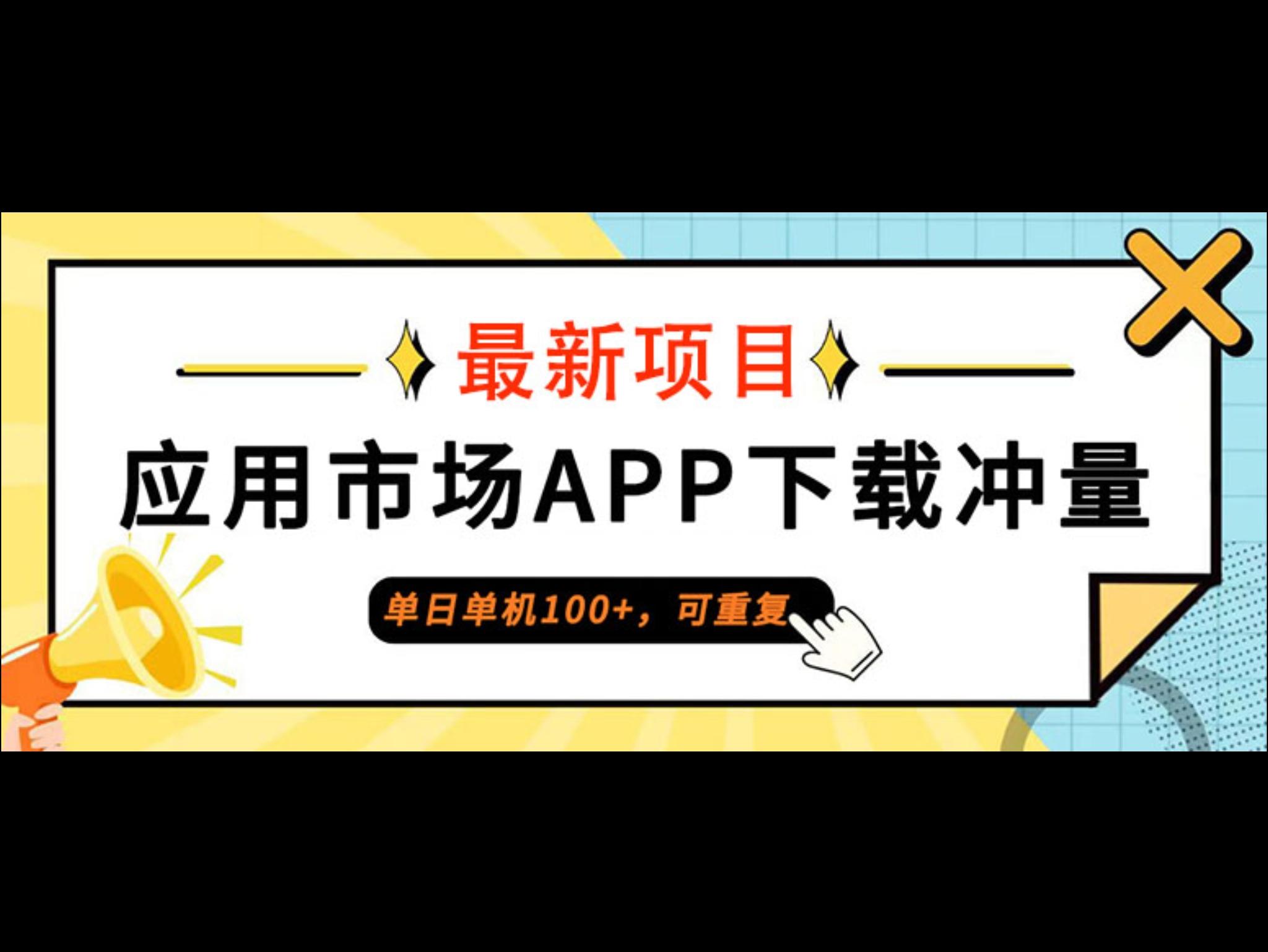 普通人单日单机100+，每日可重复，应用市场APP下载冲量