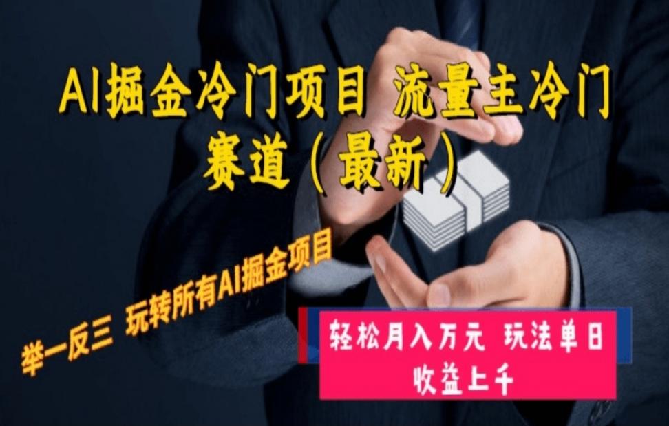 AI掘金冷门项目 流量主冷门赛道（最新）举一反三 玩法单日收益上 月入万元