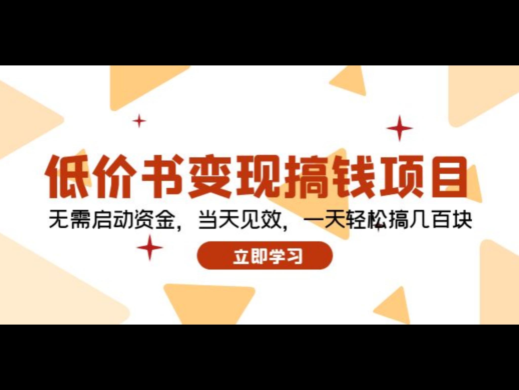 低价书变现搞钱项目：无需启动资金，当天见效，一天轻松搞几百块