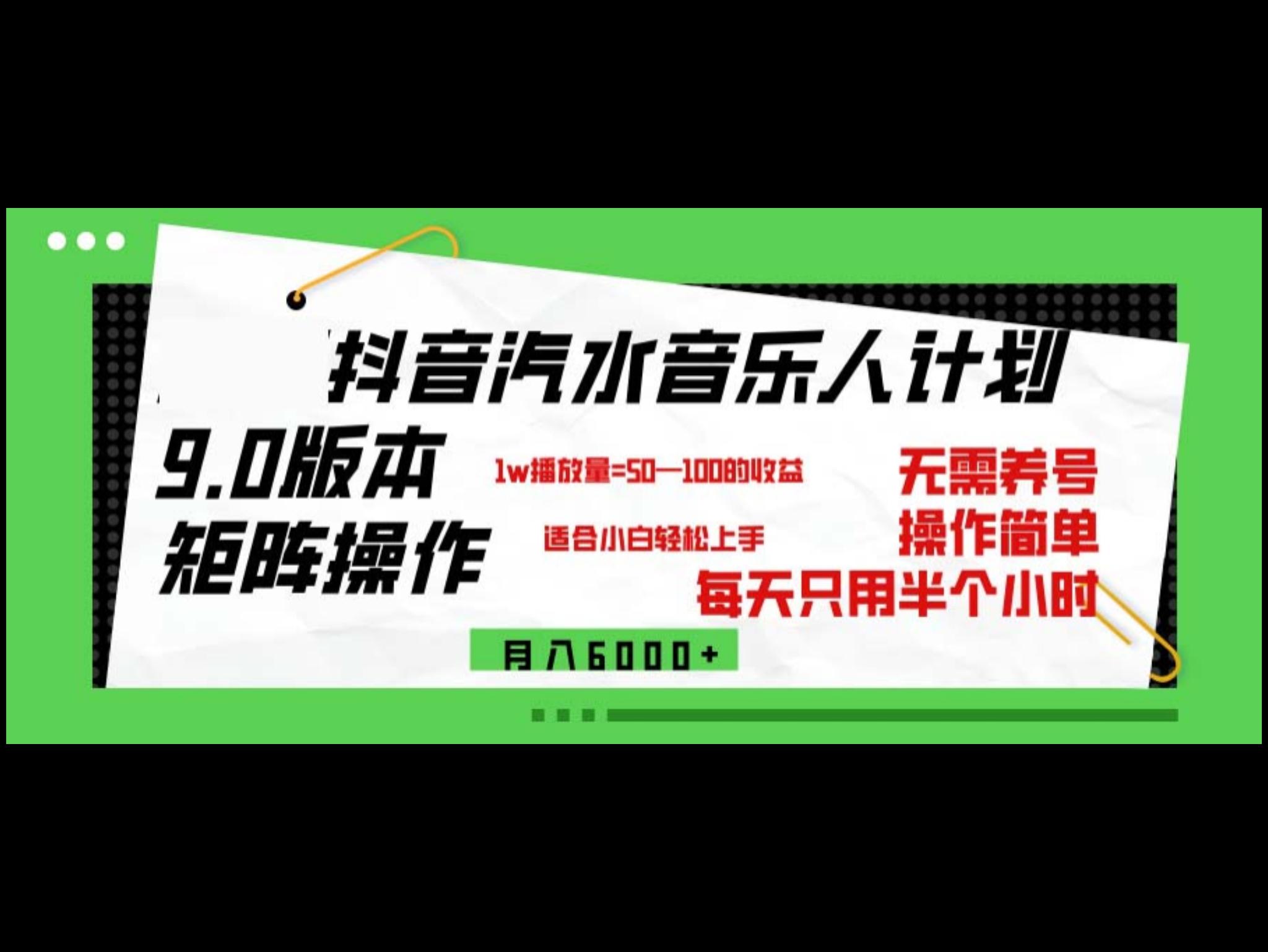 抖`音汽水音乐计划9.0，矩阵操作轻松月入6000＋