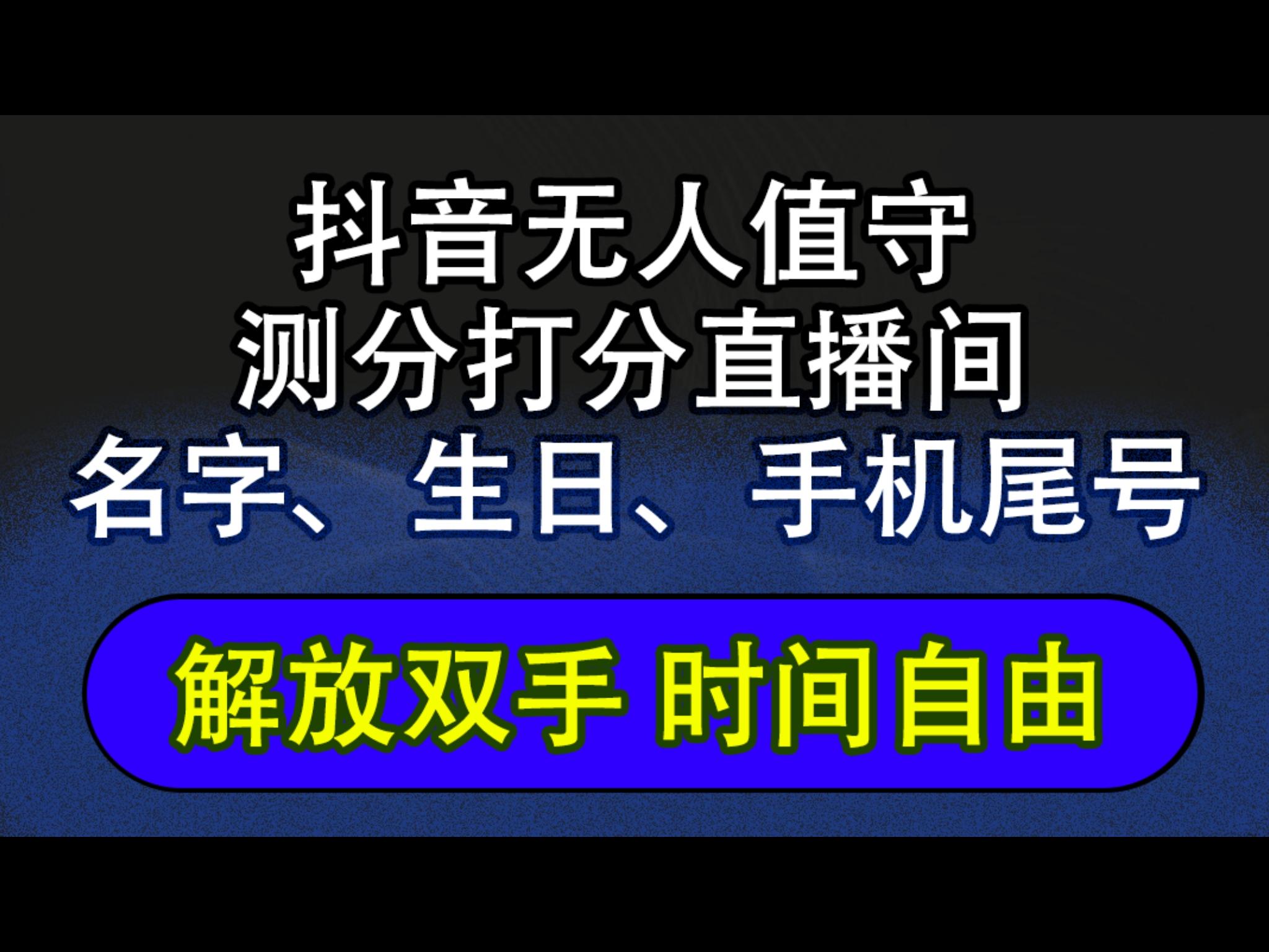 抖`音蓝海AI软件全自动实时互动无人直`播非带货撸音浪，懒人主播福音