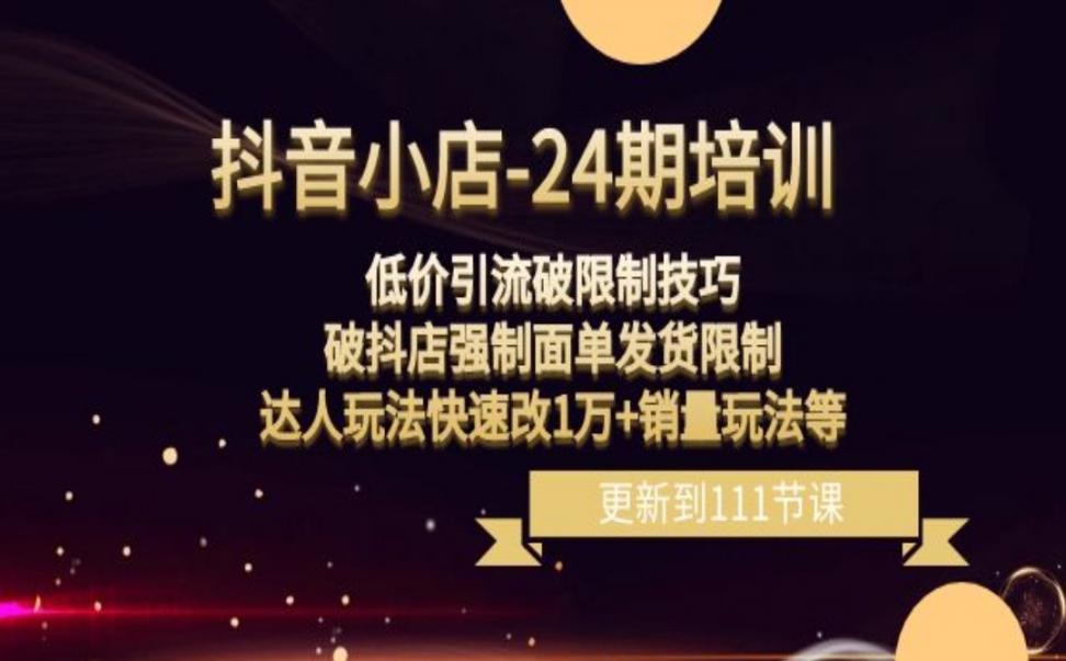 抖.音小店：低价引流破限制技巧◇破抖店强制面单发货限制，达人玩法快速改1万＋销量玩法等
