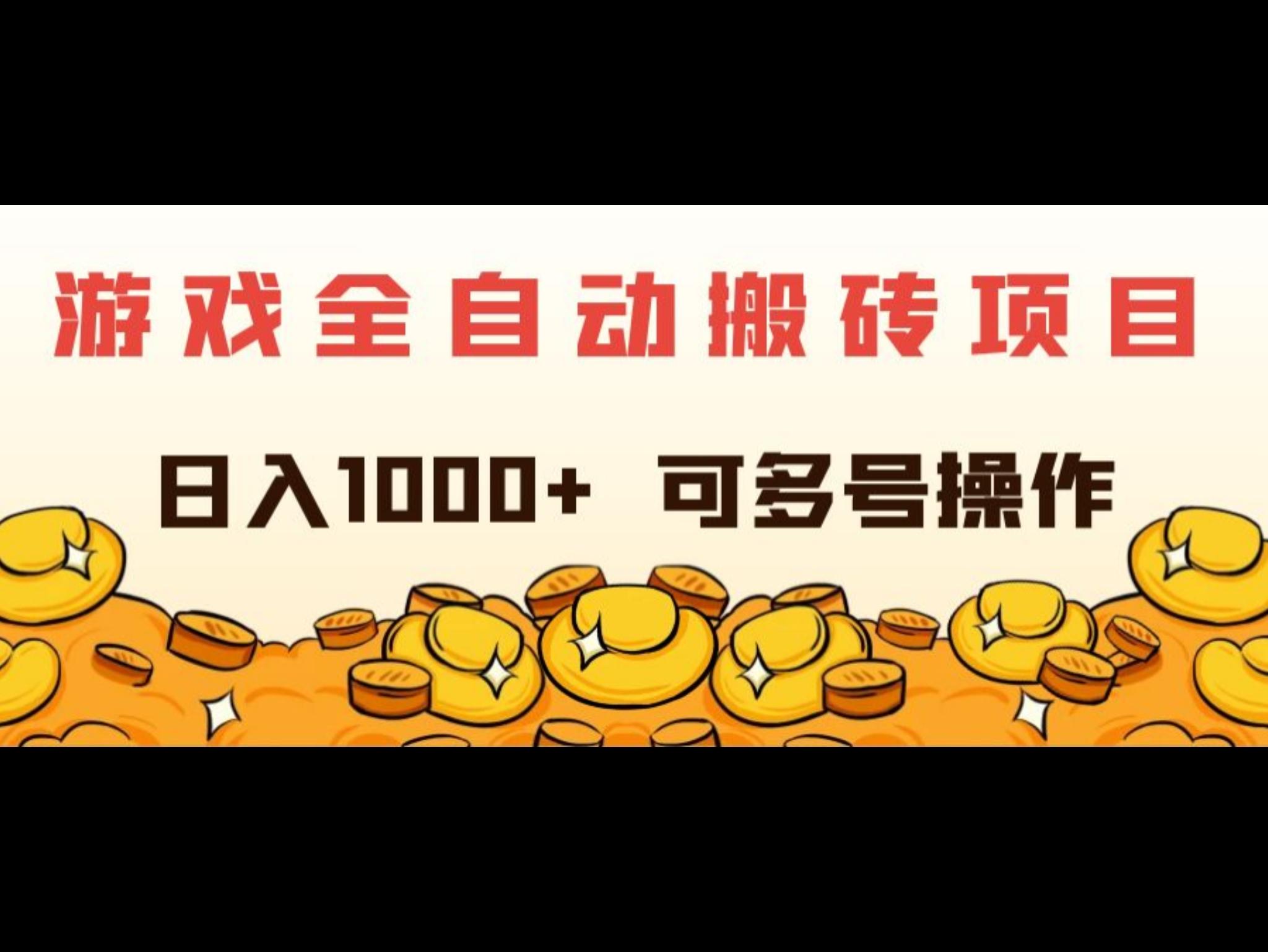 游戏全自动搬砖项目，日入1000+ 可多号操作