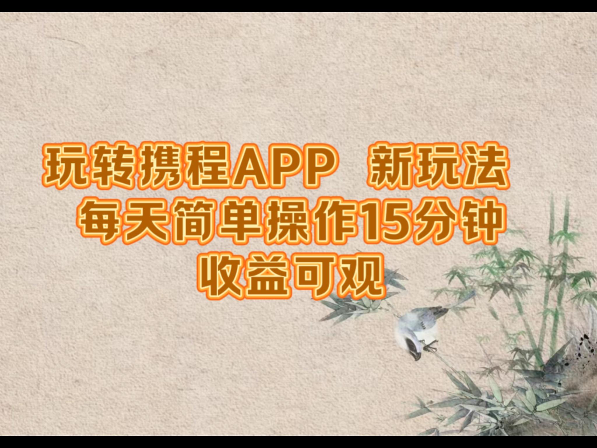 玩转携程APP，新玩法，每天简单操作15分钟，收益可观