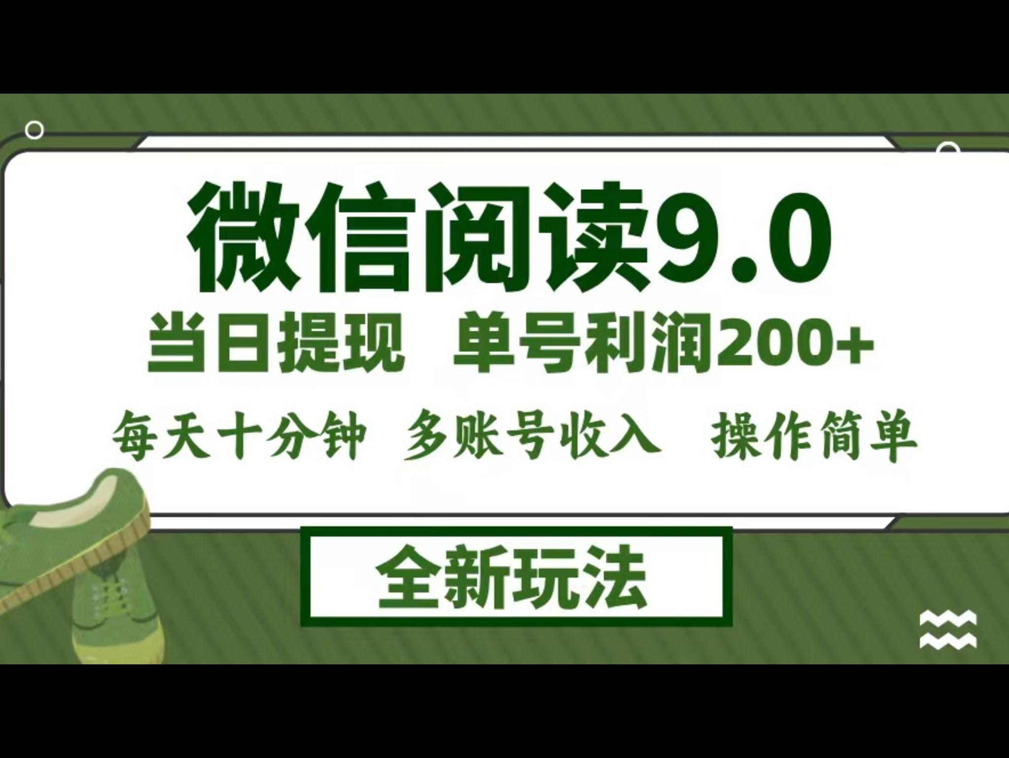 微信阅读9.0新玩法，每天十分钟，单号利润200+，简单0成本