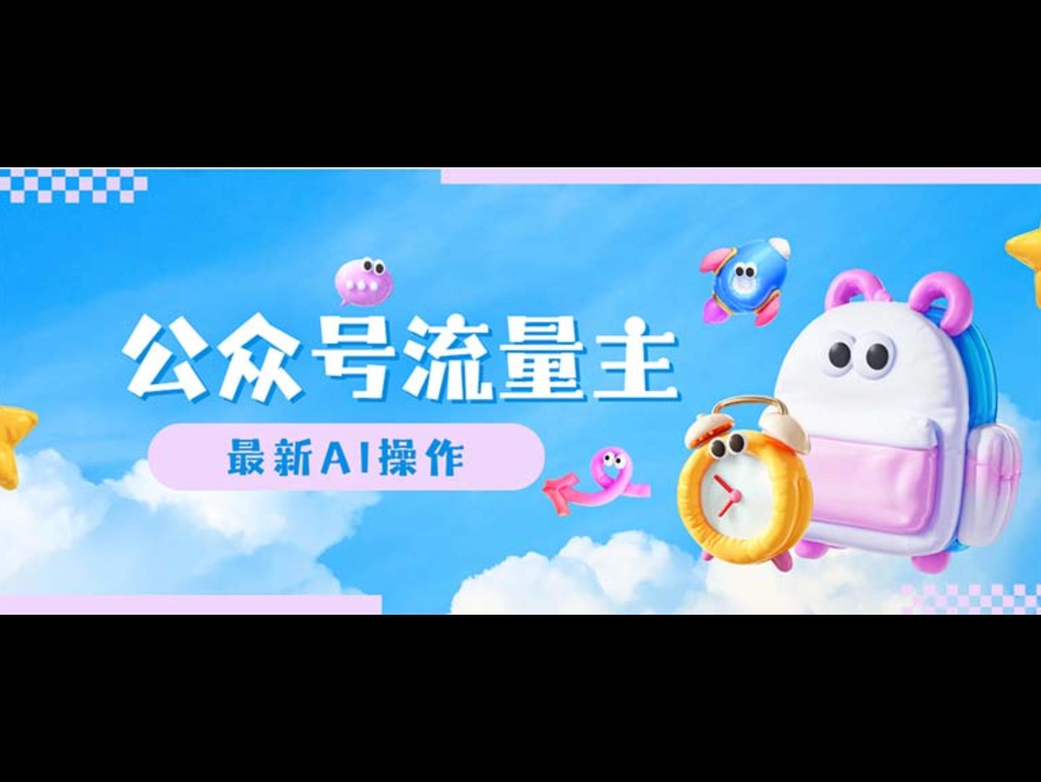 公众号流量主，最新AI创作，小白轻松日入1000+