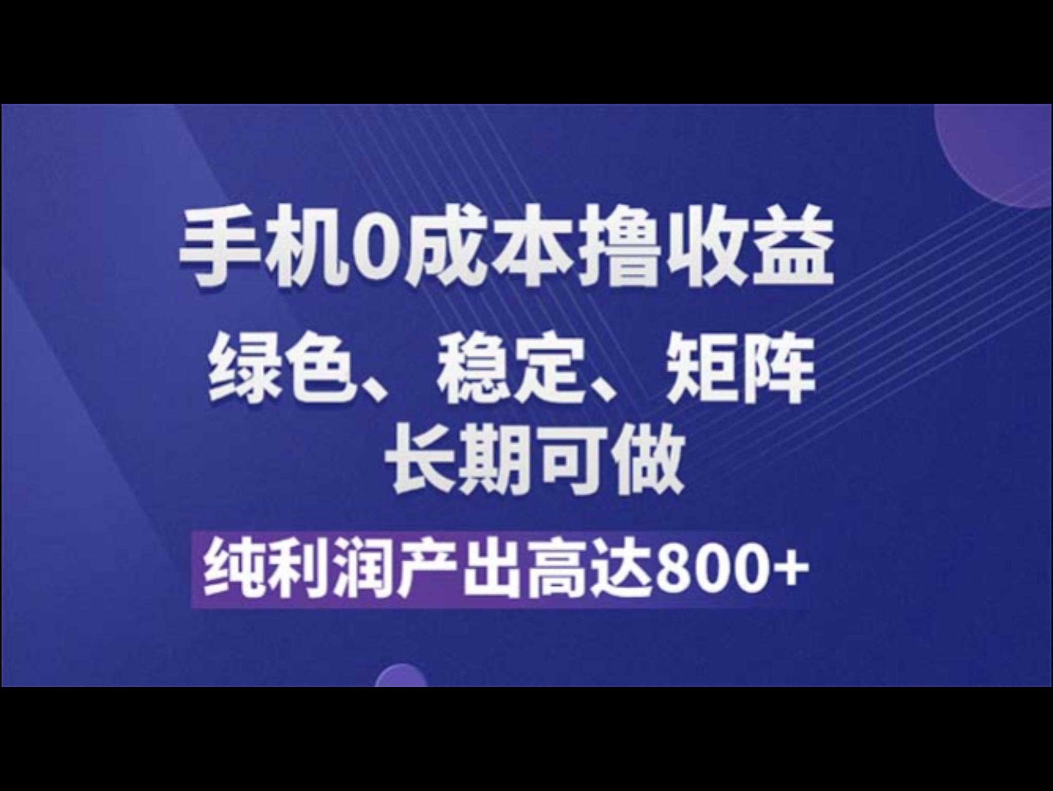 纯利润高达800+，手机0成本撸羊毛，项目纯绿色，可稳定长期操作！