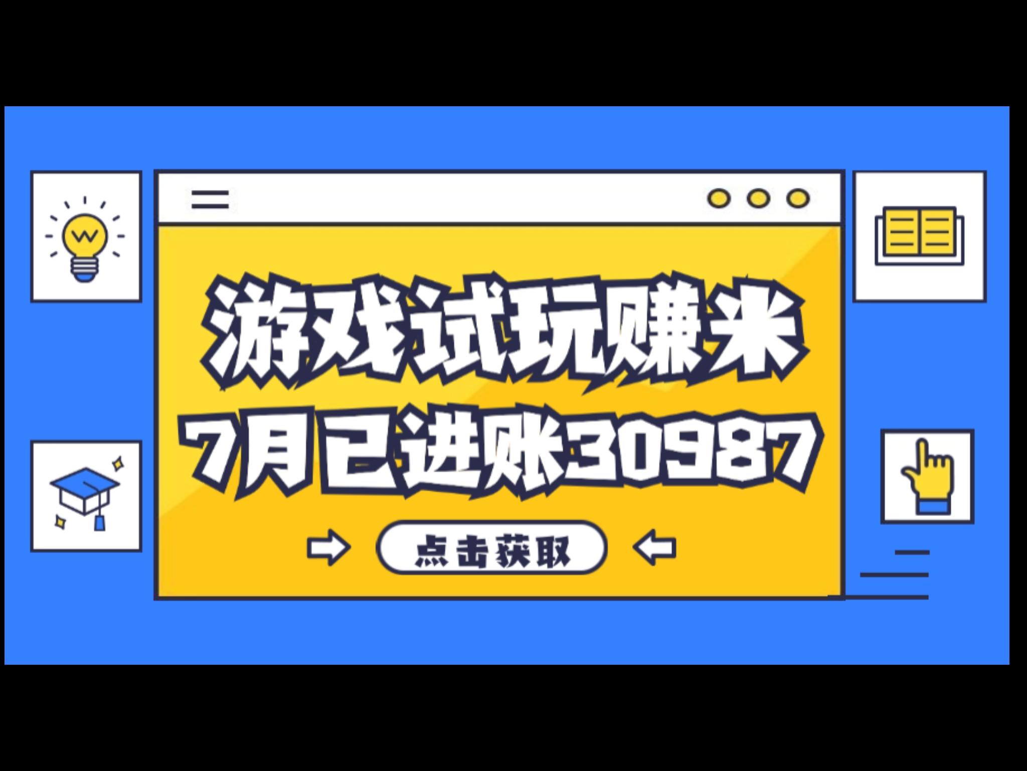 热门副业，游戏试玩赚米，7月单人进账30987，简单稳定！