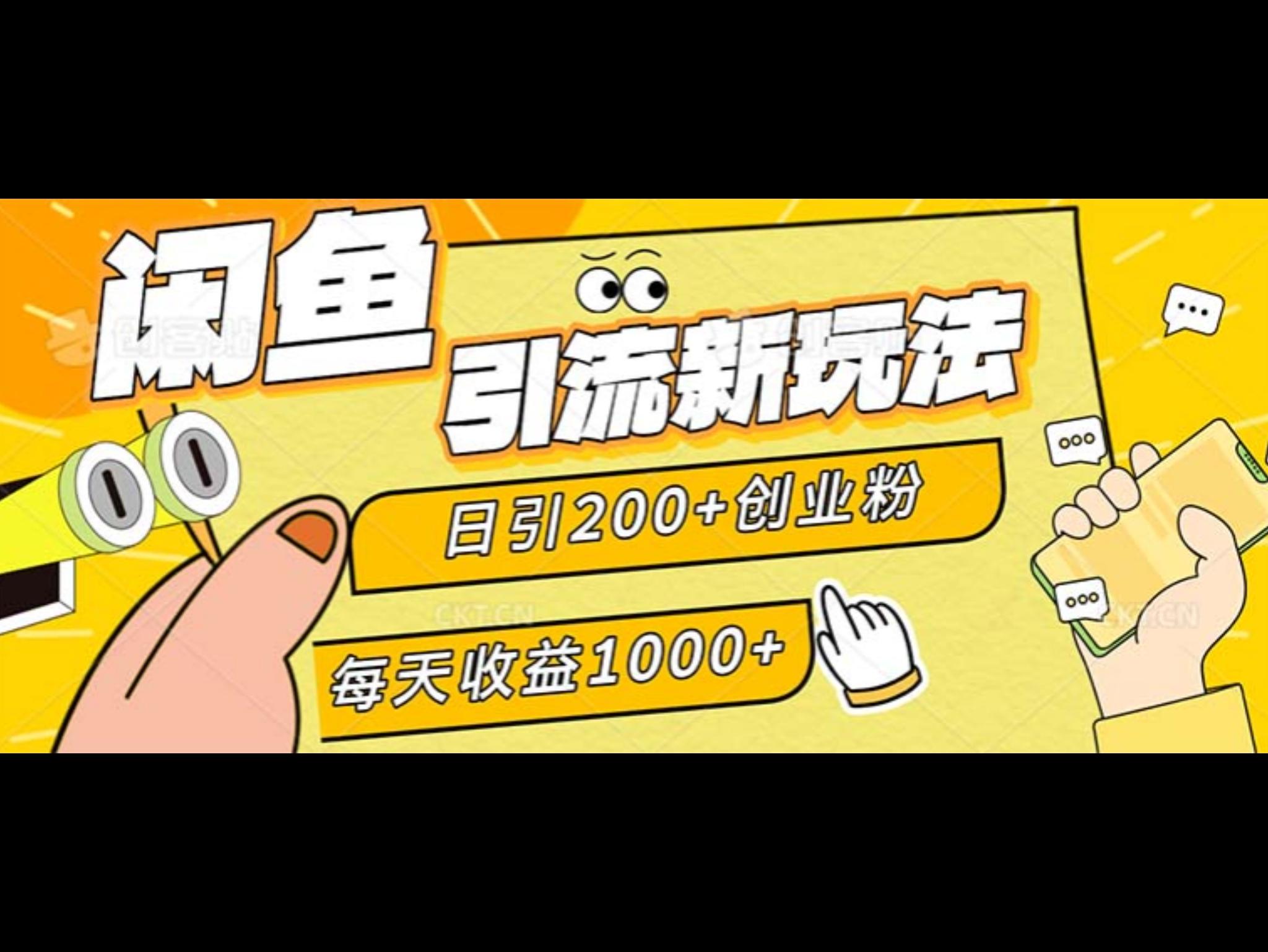 闲鱼引流新玩法，日引200+创业粉，每天稳定1000+收益（适合居家创业）