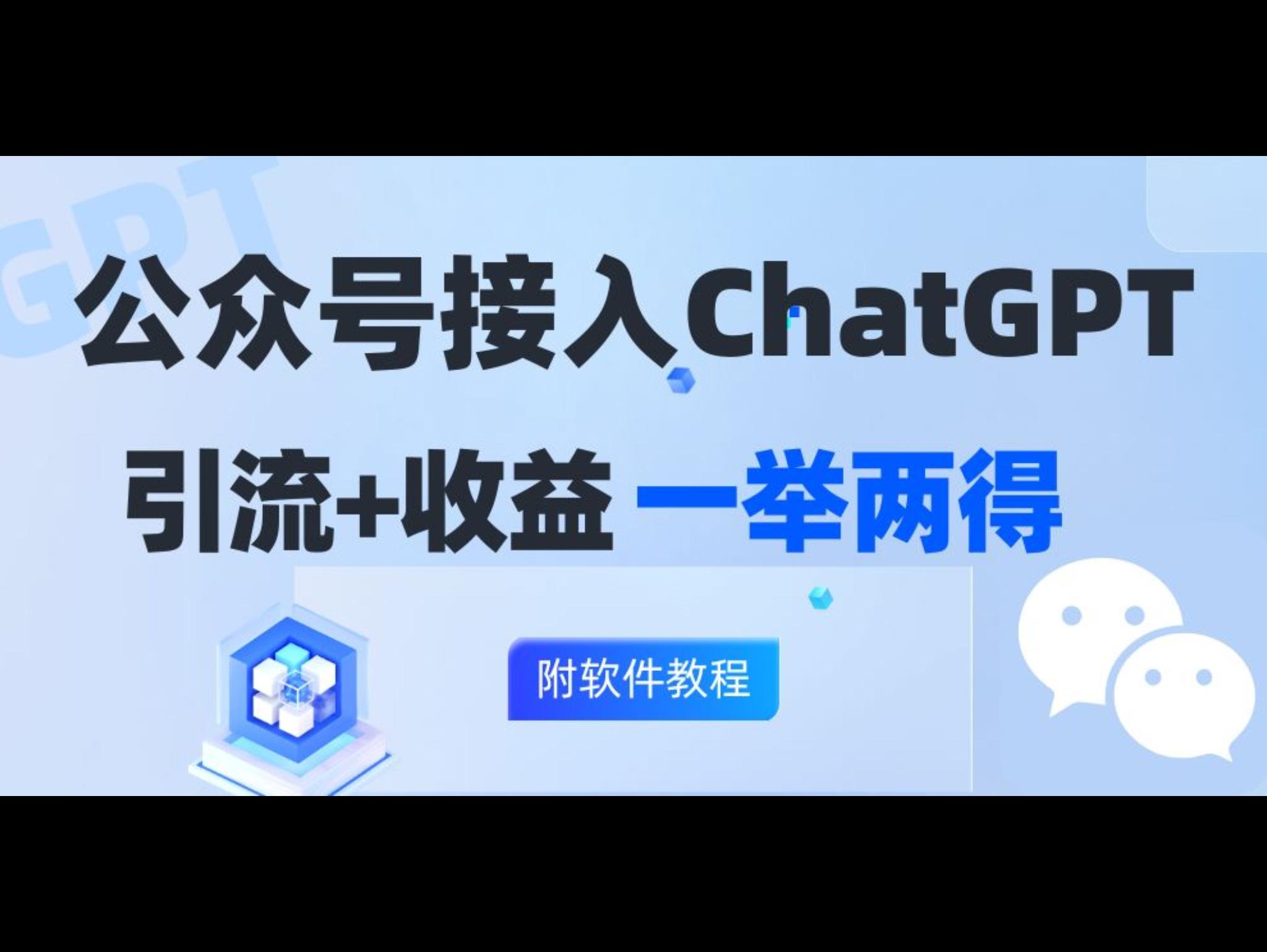 公众号接入GPT实现涨粉+变现两不误，轻松日入200+！