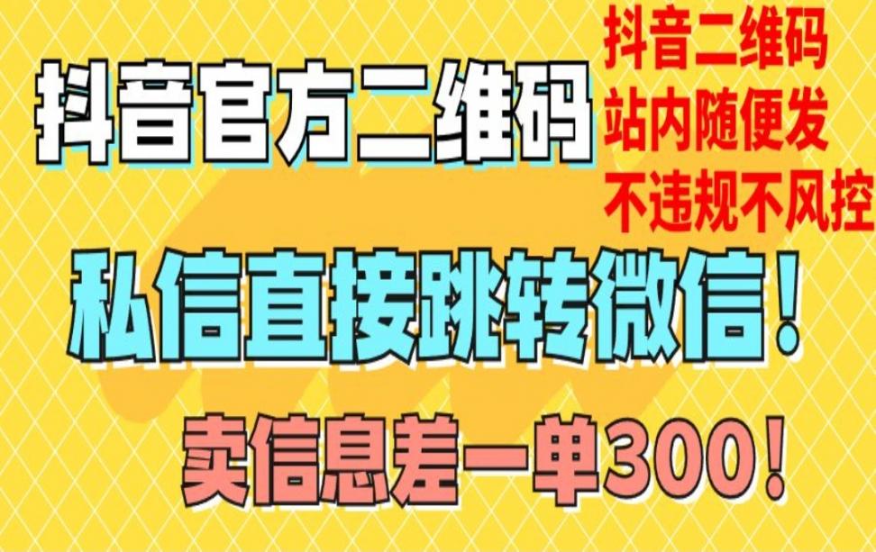 价值3000的技术！抖.音二维码直跳 微.信！站内无限发不违规！