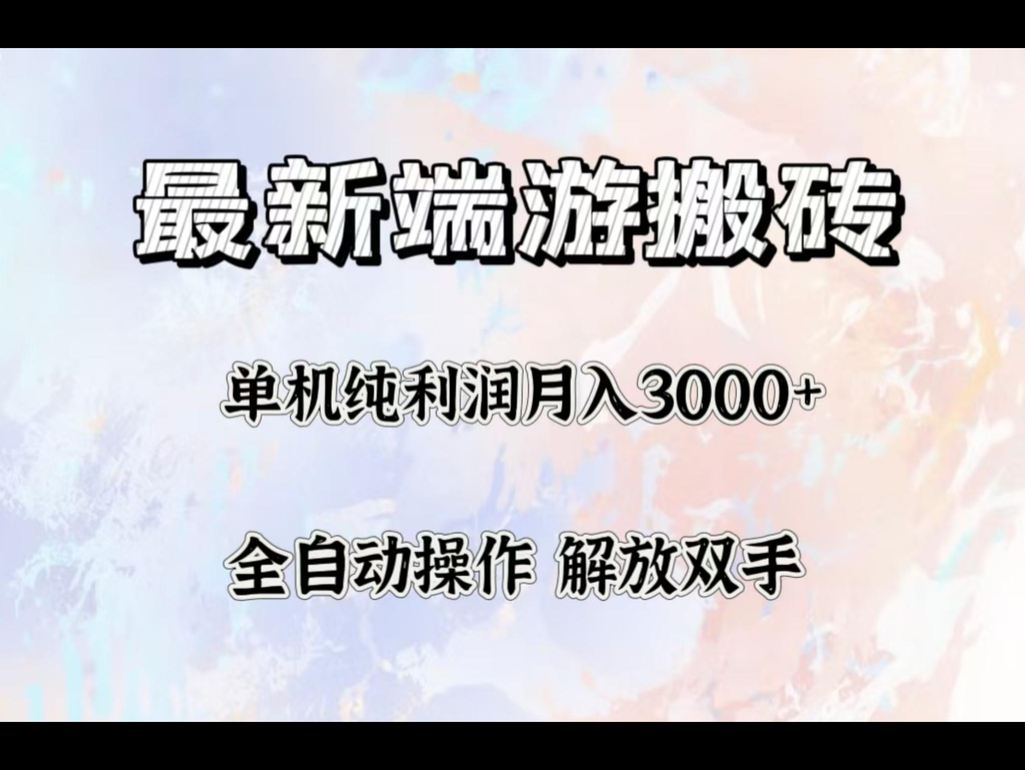 最新端游搬砖项目，收益稳定单机纯利润月入3000+，多开多得。