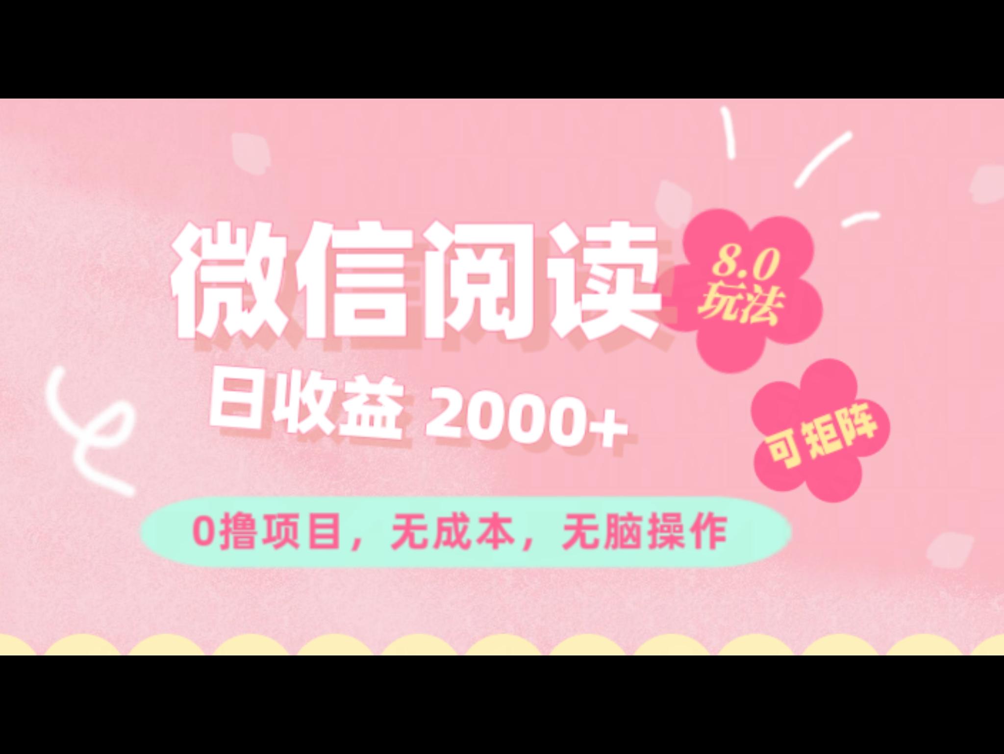 微信阅读8.0玩法！！0撸，没有任何成本有手就行可矩阵，一小时入200+