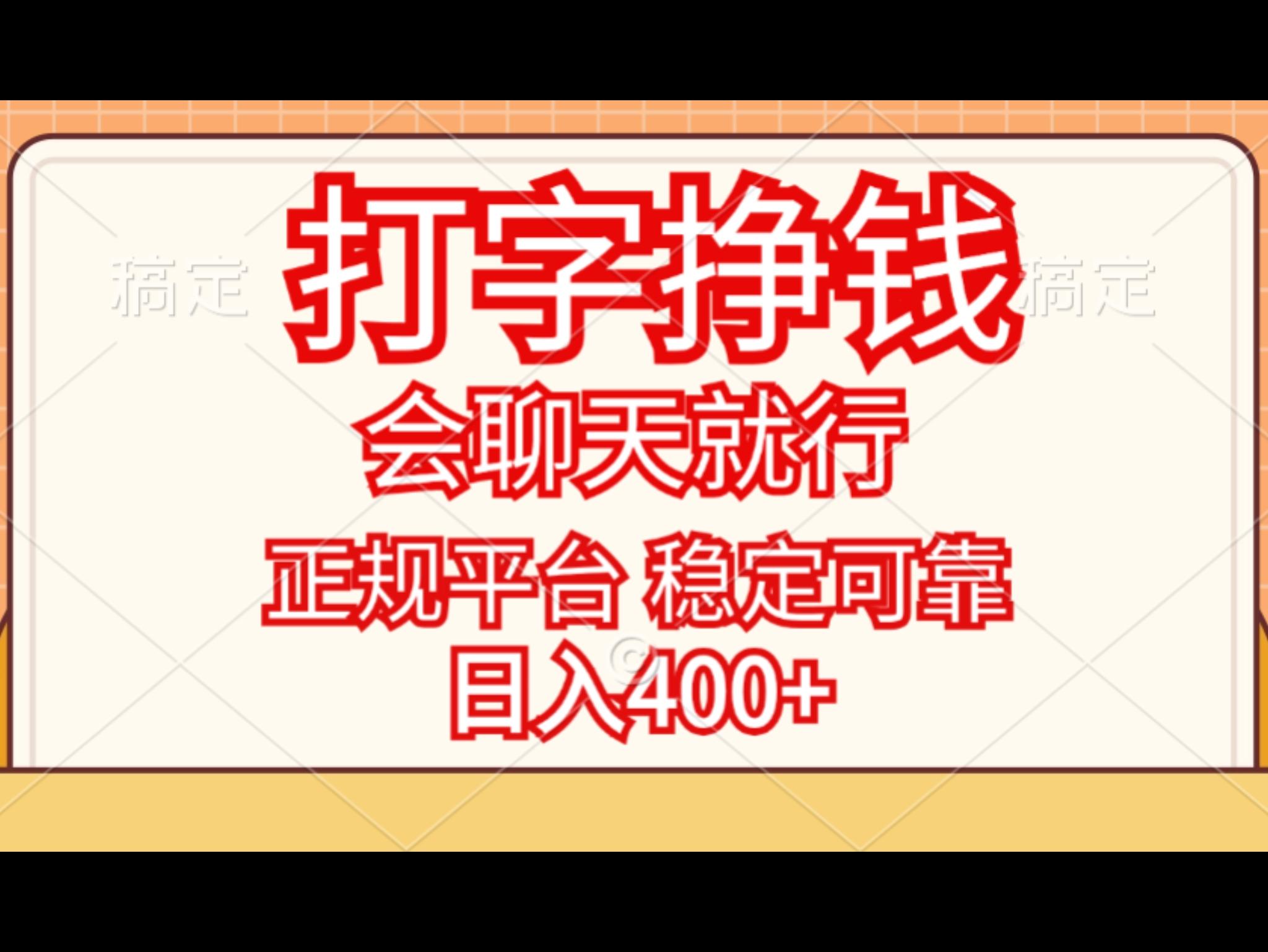 打字挣钱，只要会聊天就行，稳定可靠，正规平台，日入400+