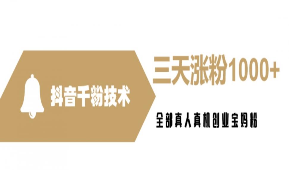 抖.音千粉技术一价值2K全网首发