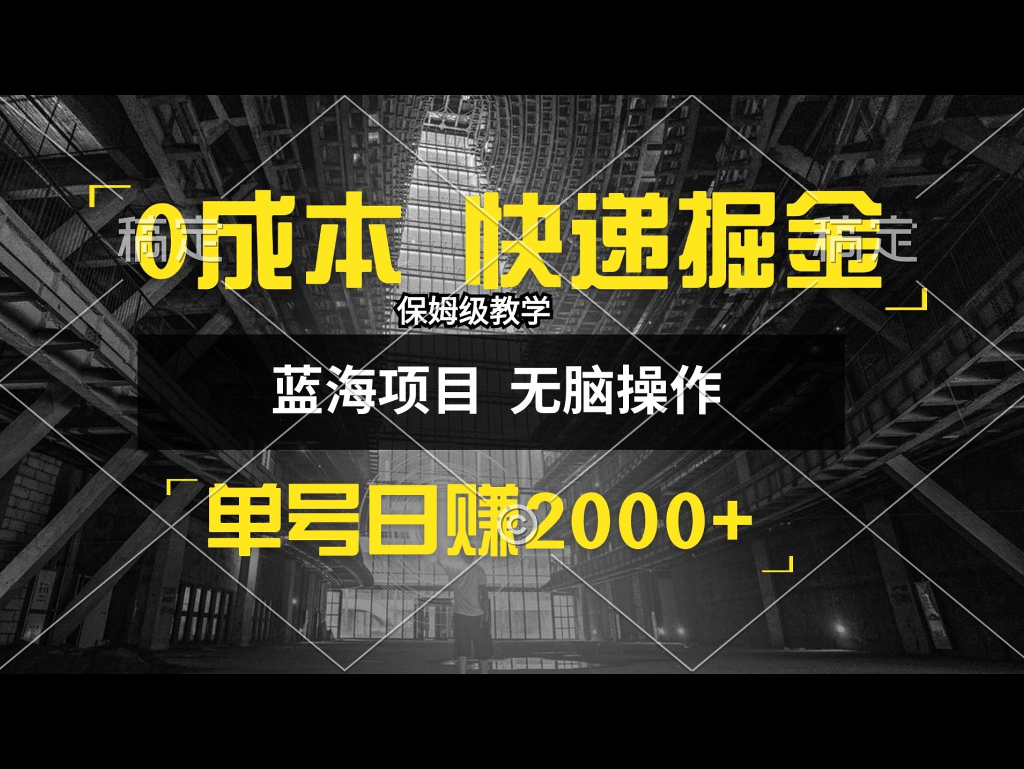 0成本快递掘金玩法，日入2000+，小白30分钟上手，收益嘎嘎猛！