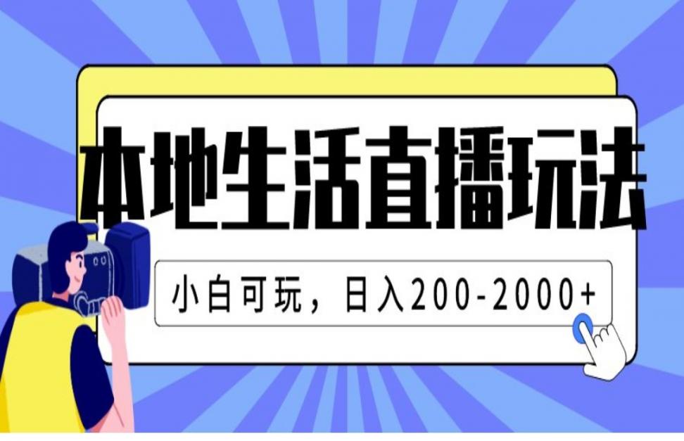 本地生活直'播玩法，小白可玩，日入 200-2000+