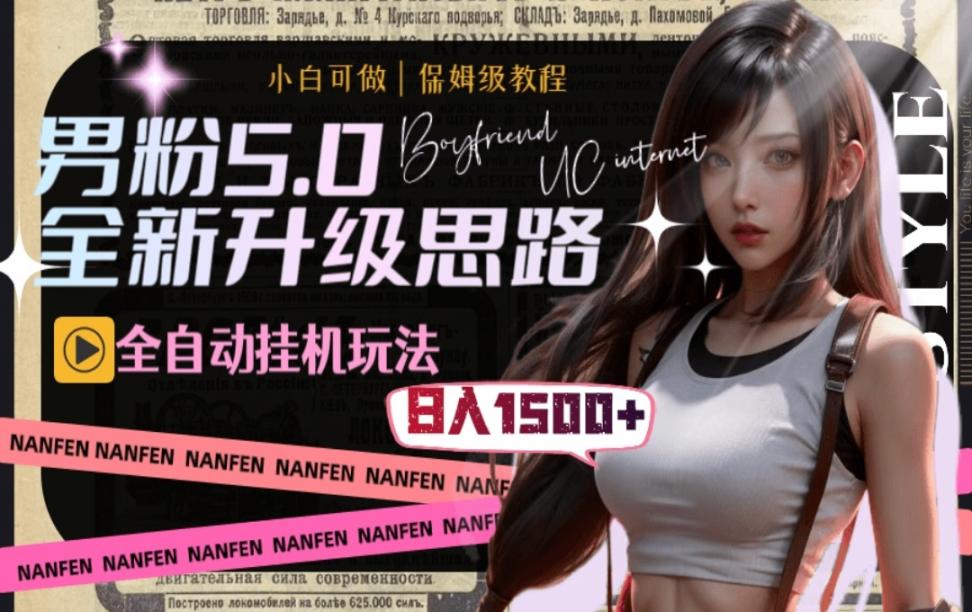 男粉5.0，全新升级思路，全自动挂 机玩法◇一天收入1500+