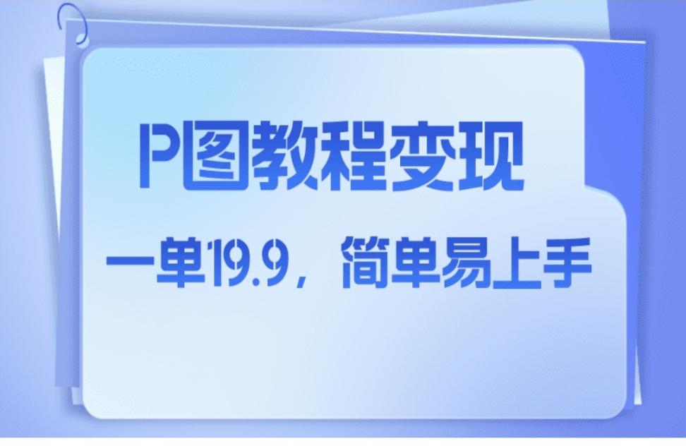 小红薯虚拟赛道，p图教程售卖，人物消失术，一单19.9，简单易上手