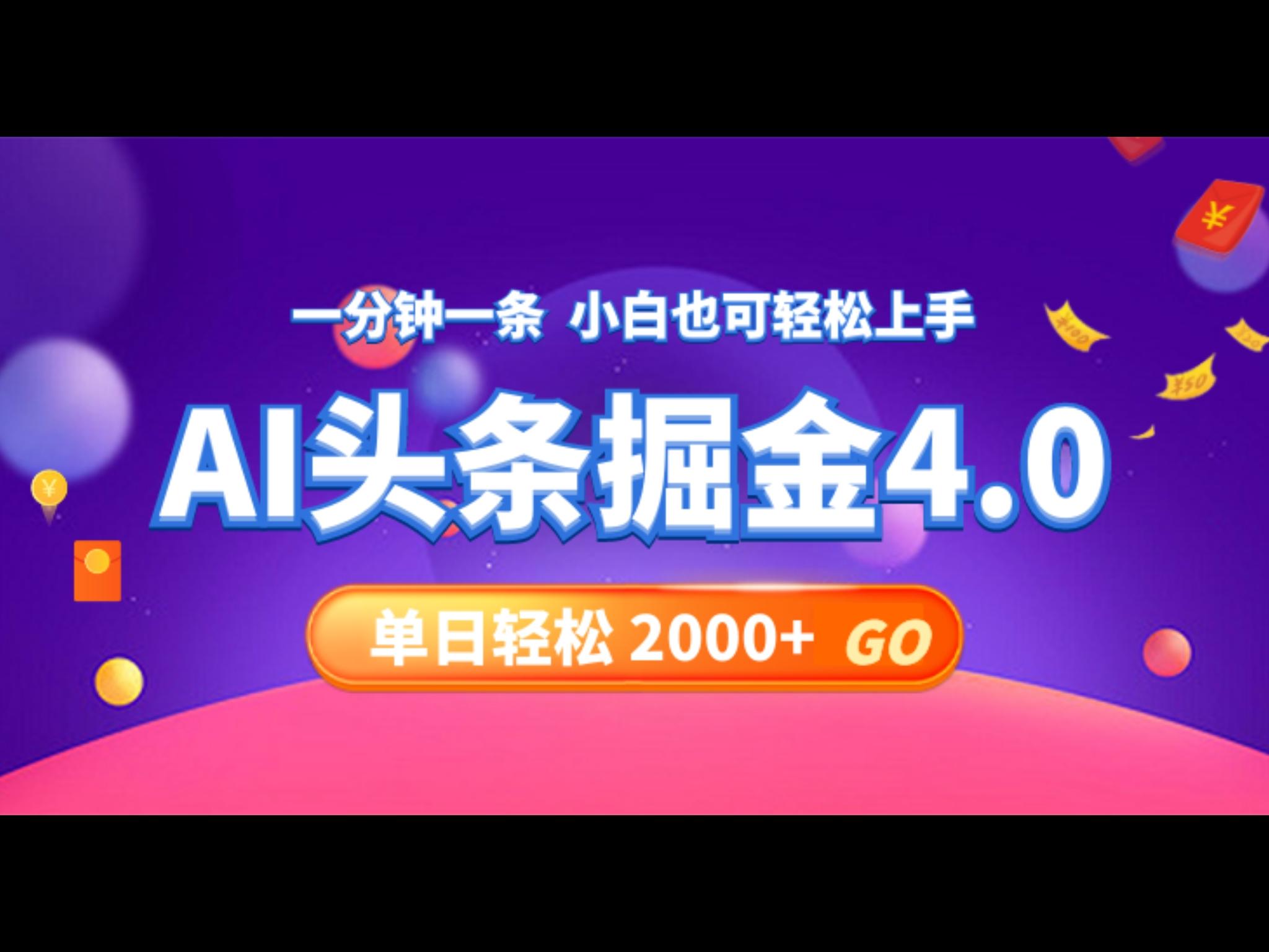 今日头条AI掘金4.0，30秒一篇文章，轻松日入2000+
