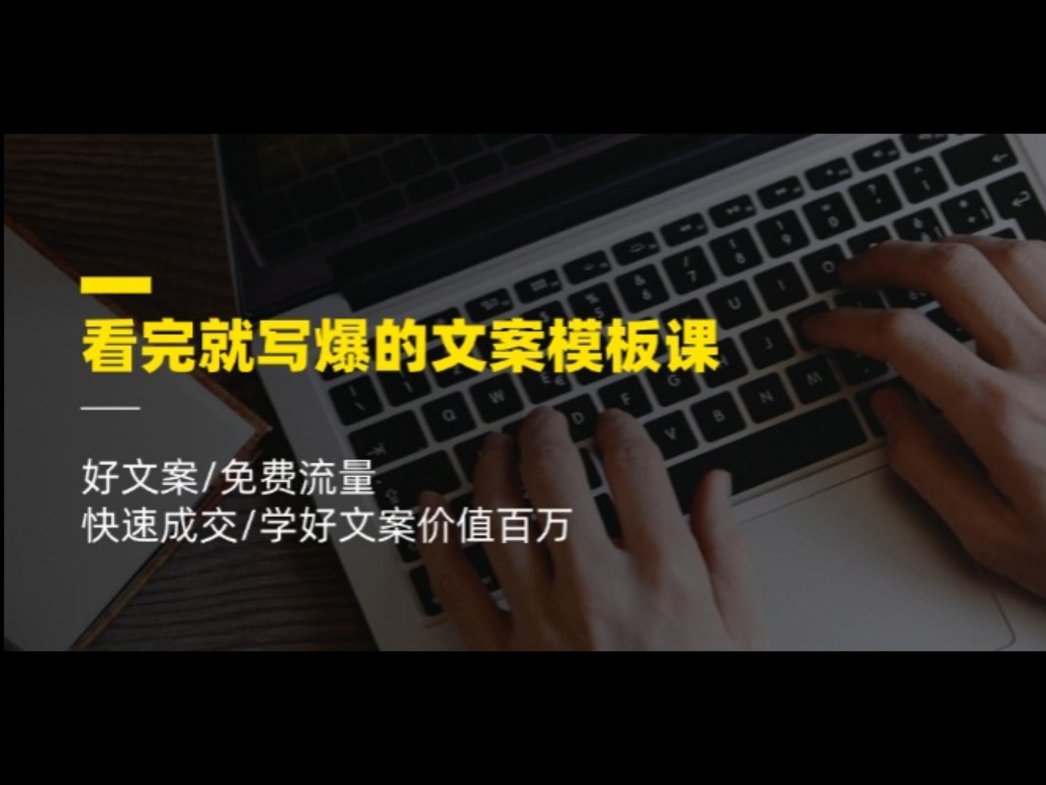 看完就 写爆的文案模板课，好文案/免费流量/快速成交/学好文案价值百万
