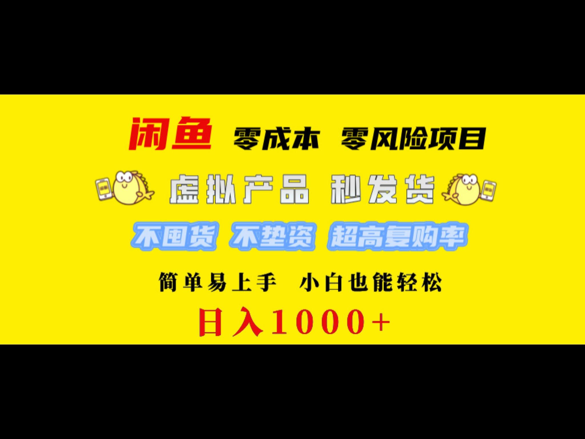 闲鱼 0成本0风险项目 简单易上手 小白也能轻松日入1000+