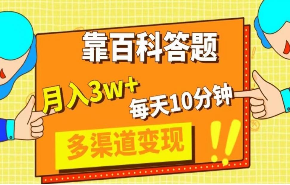百科答题，每天10分钟，5天千粉，多渠道变现，轻松月入3W+