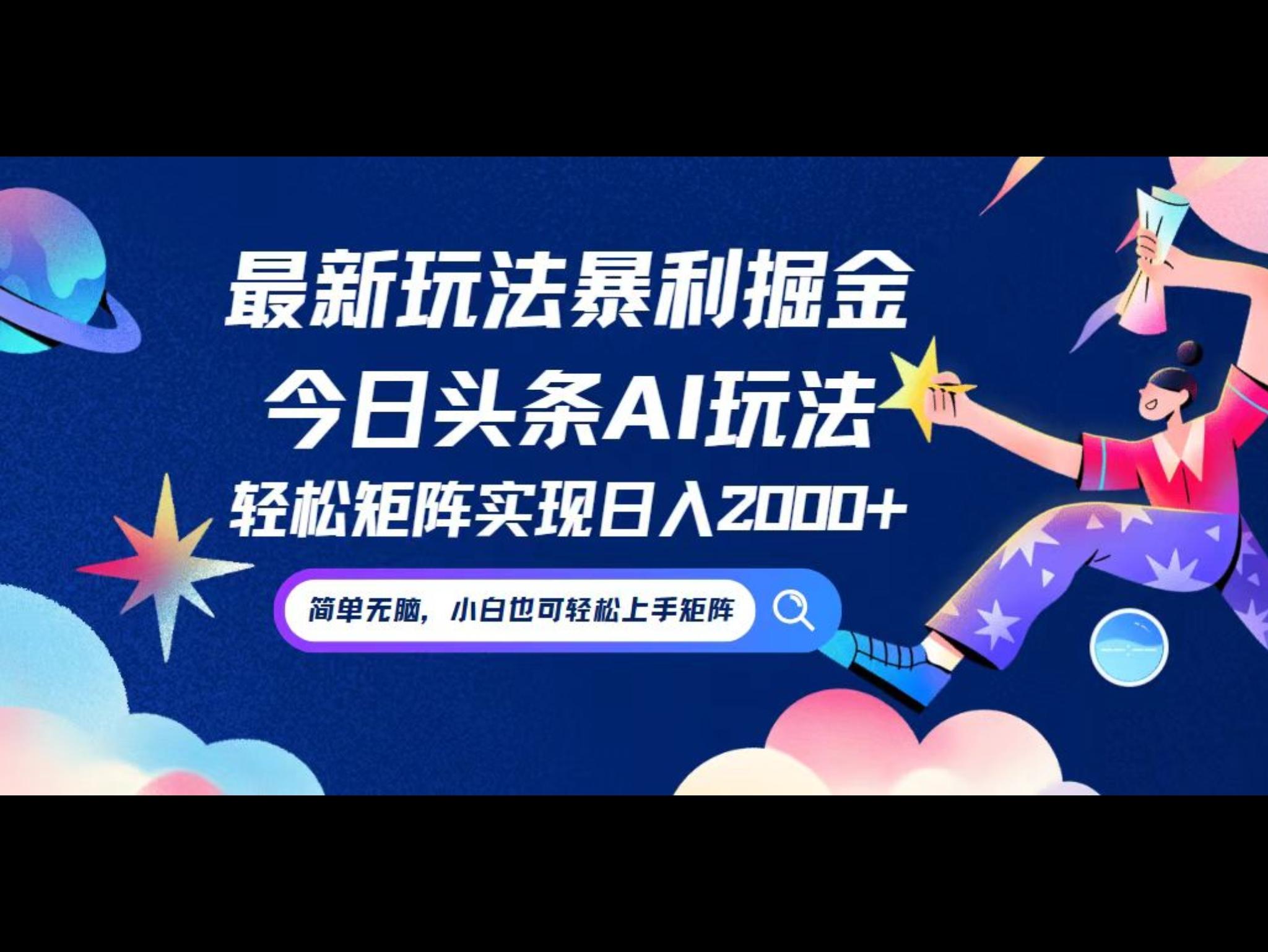 今日头条最新暴利玩法AI掘金，动手不动脑，简单易上手。小白也可轻松矩阵