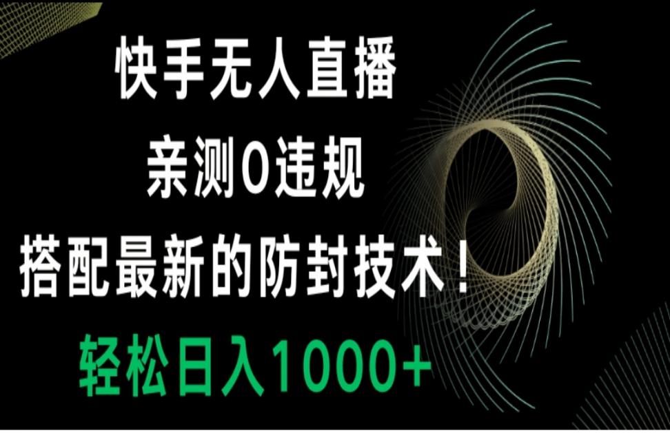 *无人直'播，0违规，搭配最新的防封技术！轻松日入1000+