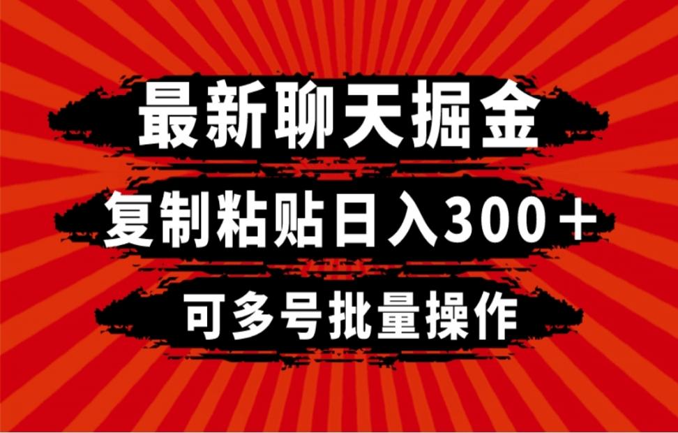 最新聊天掘金，复制粘贴日入300 +，可多号批量操作
