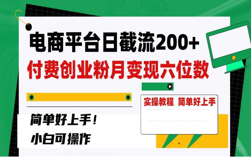 电商平台日截流200＋付费创业粉◇月变现六位数简单好上手！