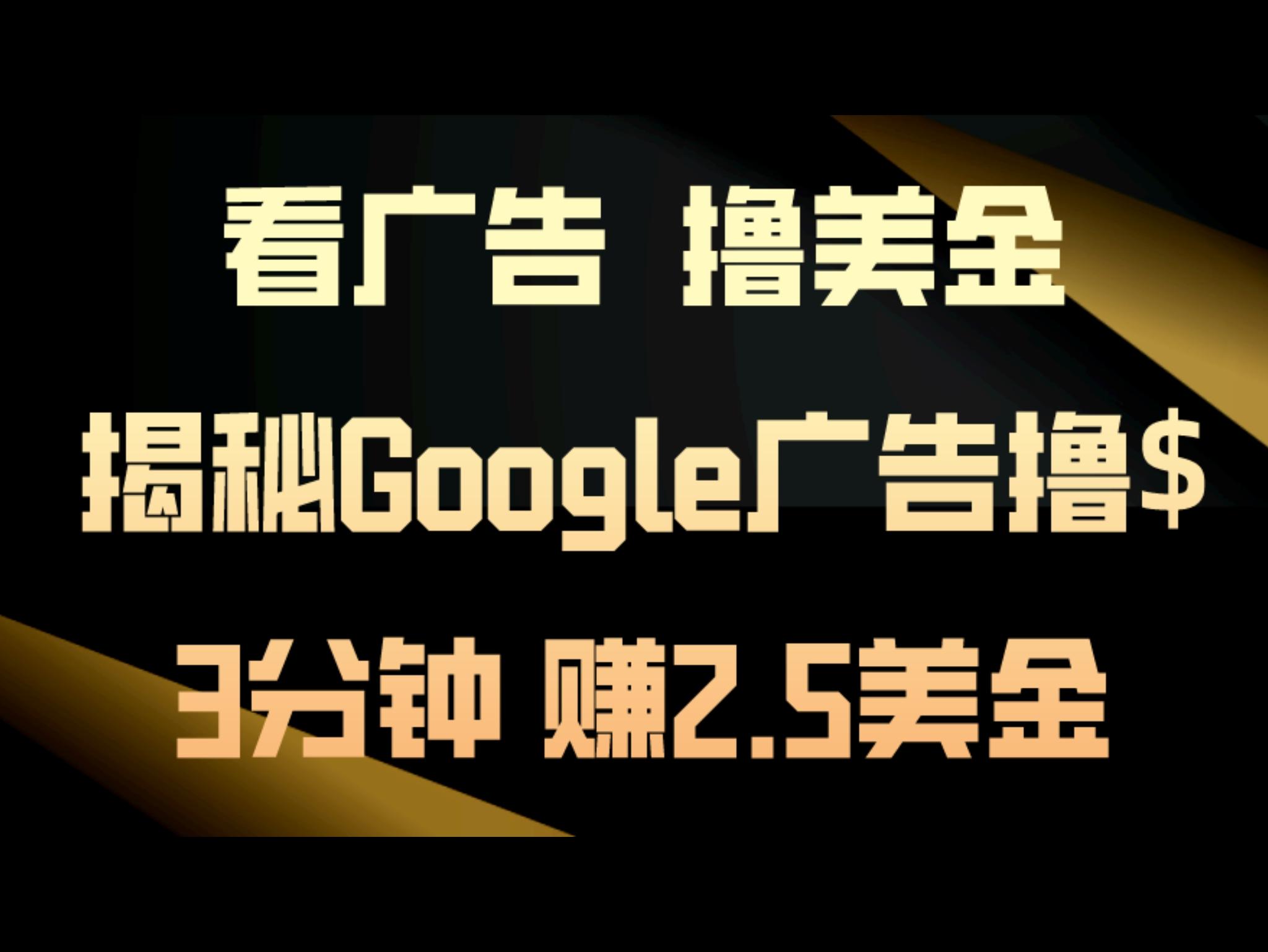 看广告，撸美金！3分钟赚2.5美金！日入200美金不是梦！