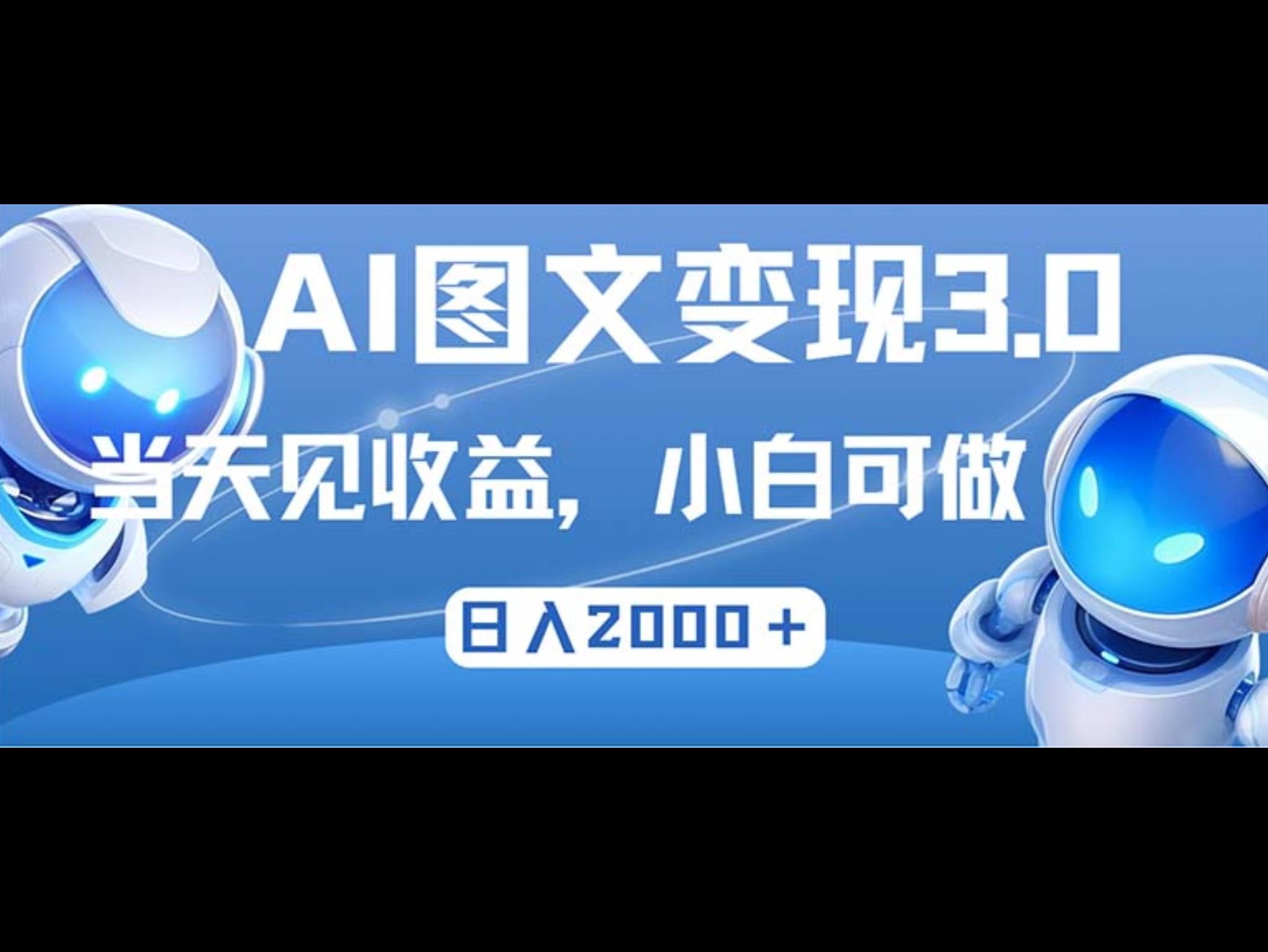 最新AI图文变现3.0玩法，次日见收益，日入2000＋