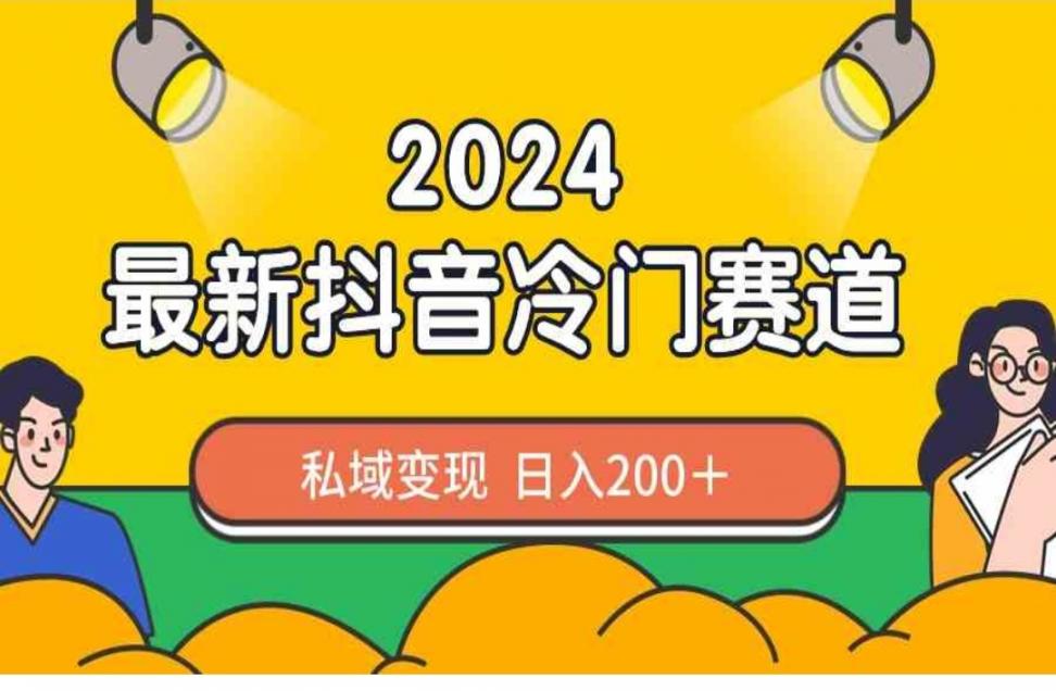 2024抖'音最新冷门赛道，私域变现轻松日入200+，作品制作简单，流量爆炸